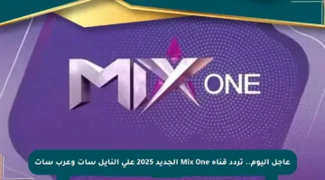عاجل اليوم.. تردد قناة Mix One الجديد 2025 على النايل سات وعرب سات